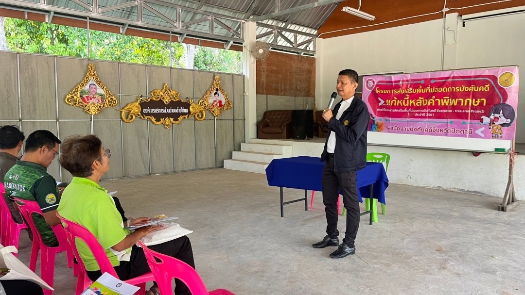 สำนักงานบังคับคดีจังหวัดปัตตานี จัดโครงการส่งเสริมพื้นที่ปลอดการบังคับคดี แก้หนี้หลังคำพิพากษา
